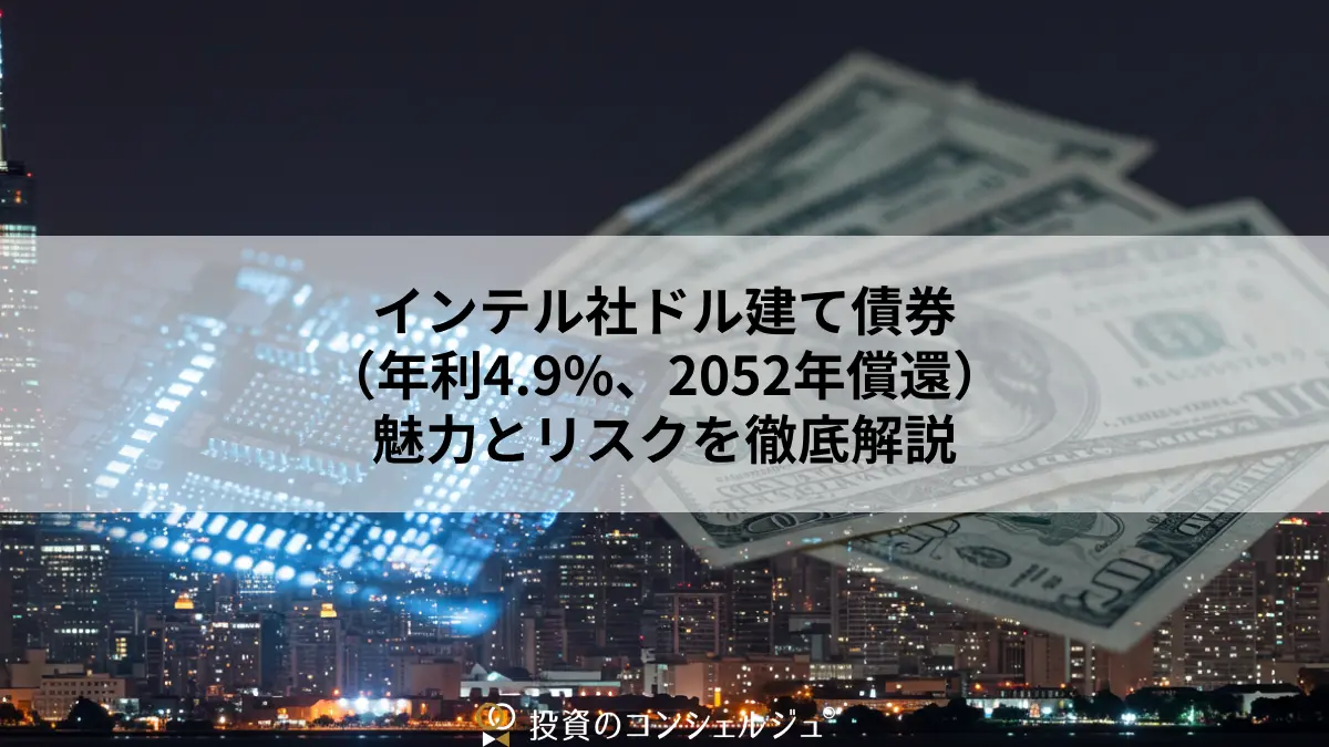 インテル社ドル建て債券(年利4.9%、2052年償還)の魅力とリスクを徹底解説