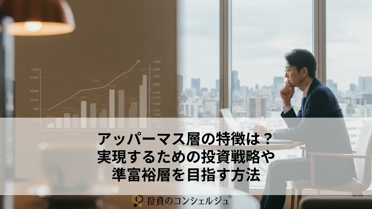 アッパーマス層の特徴は?実現するための投資戦略や準富裕層を目指す方法